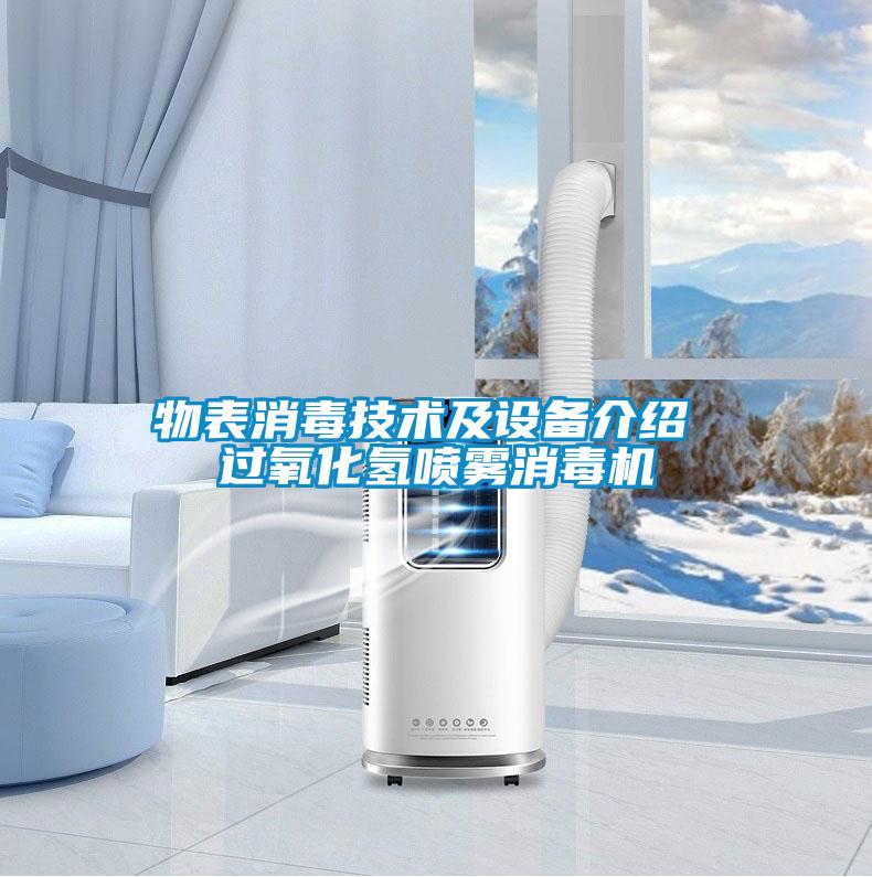 物表消毒技術(shù)及設(shè)備介紹 過(guò)氧化氫噴霧消毒機(jī)