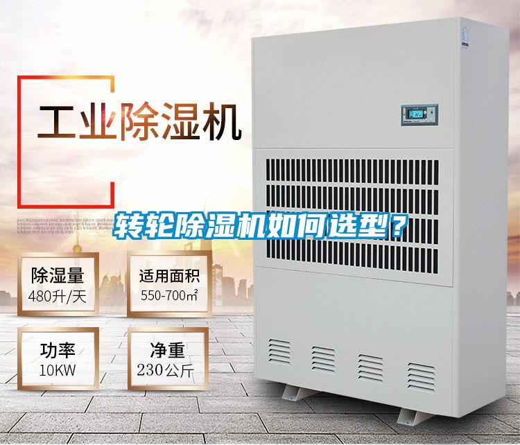 轉輪除濕機如何選型？