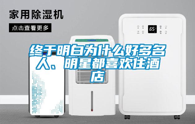 終于明白為什么好多名人、明星都喜歡住酒店
