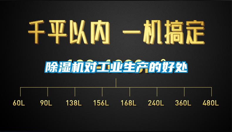 除濕機(jī)對工業(yè)生產(chǎn)的好處