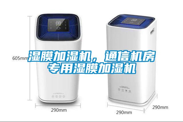 濕膜加濕機(jī)，通信機(jī)房專用濕膜加濕機(jī)