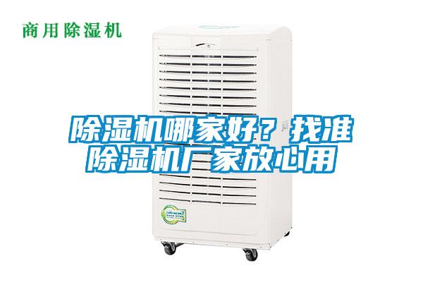除濕機哪家好？找準除濕機廠家放心用