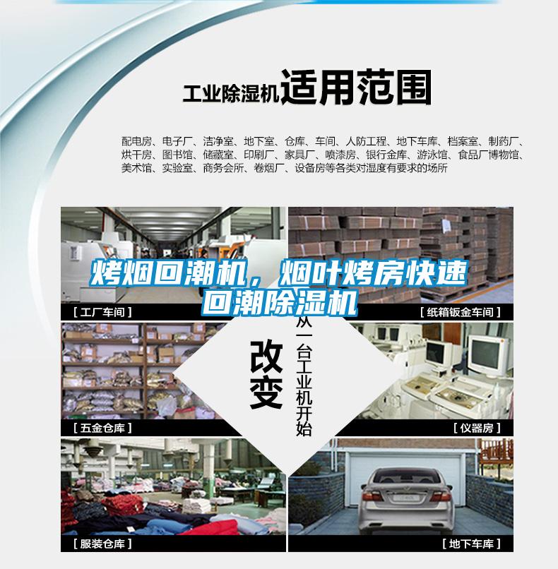 烤煙回潮機(jī)，煙葉烤房快速回潮除濕機(jī)