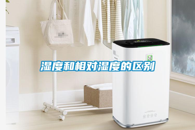 濕度和相對濕度的區(qū)別