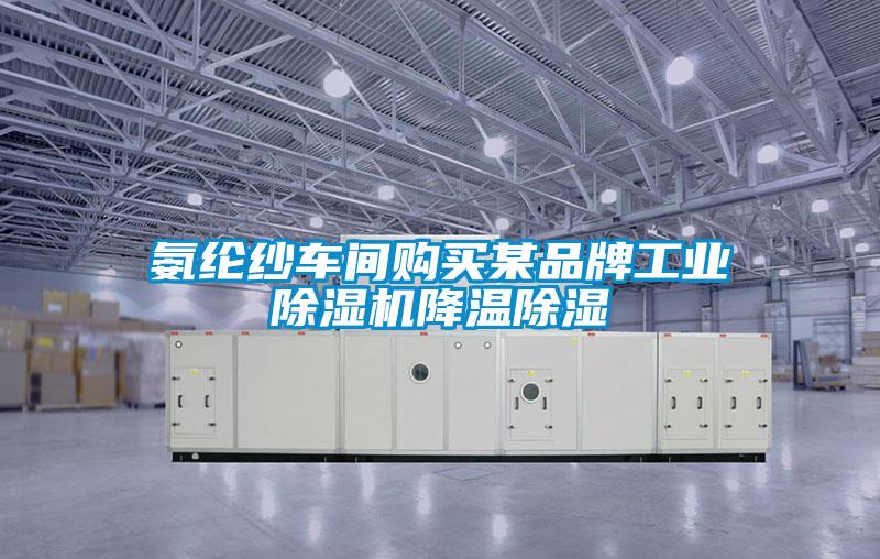 氨綸紗車間購買某品牌工業(yè)除濕機降溫除濕