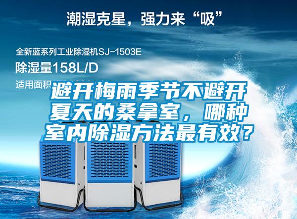 避開梅雨季節(jié)不避開夏天的桑拿室，哪種室內(nèi)除濕方法最有效？