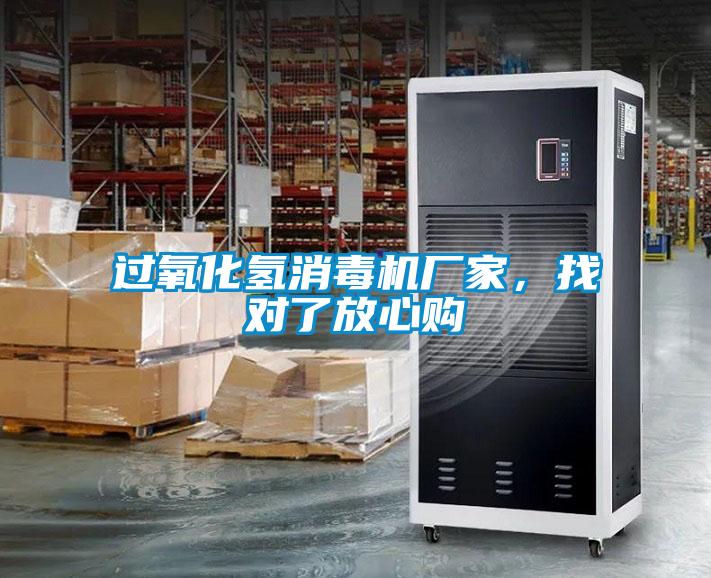 過(guò)氧化氫消毒機(jī)廠(chǎng)家，找對(duì)了放心購(gòu)