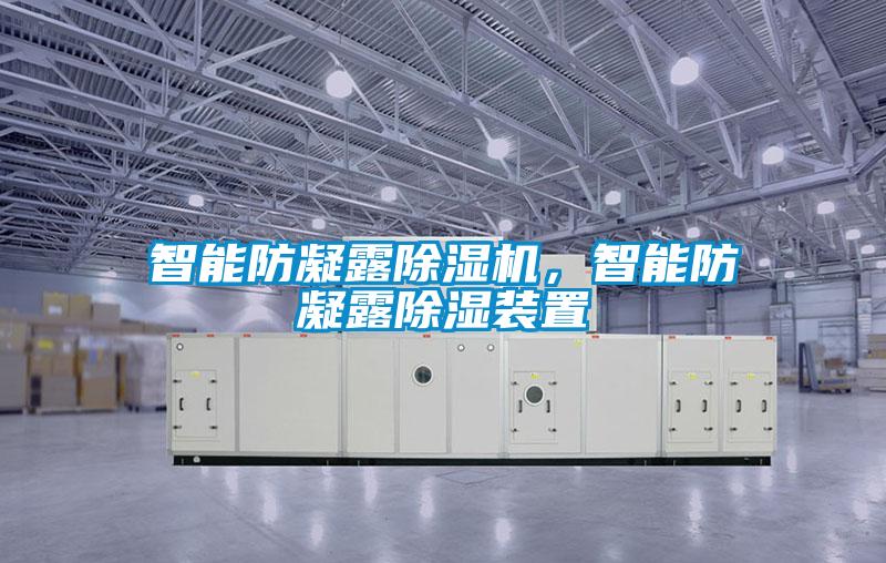 智能防凝露除濕機，智能防凝露除濕裝置