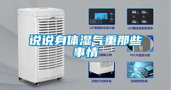 說說身體濕氣重那些事情