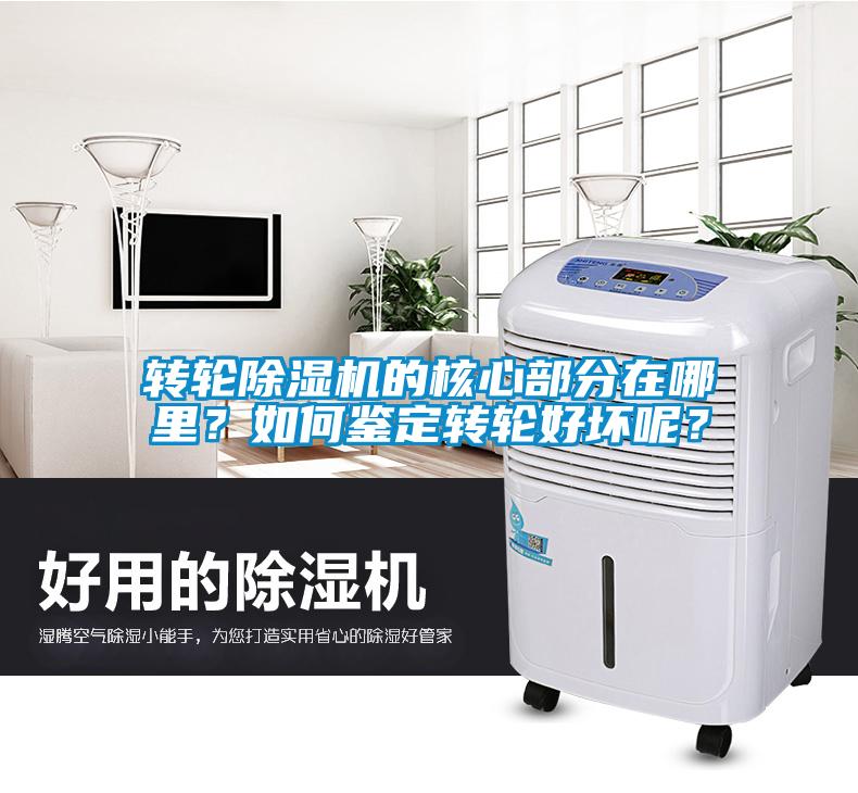 轉(zhuǎn)輪除濕機(jī)的核心部分在哪里？如何鑒定轉(zhuǎn)輪好壞呢？