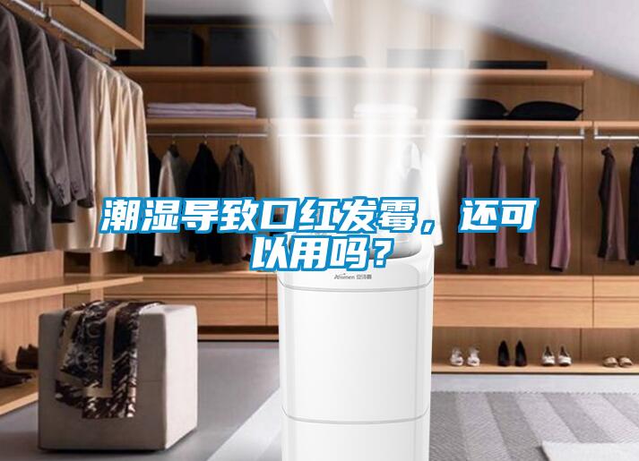 潮濕導(dǎo)致口紅發(fā)霉，還可以用嗎？