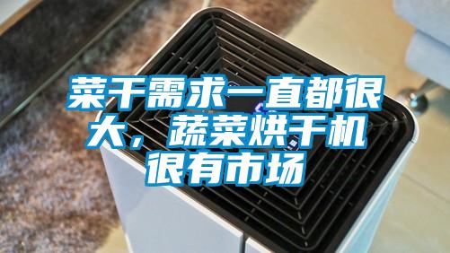 菜干需求一直都很大，蔬菜烘干機(jī)很有市場(chǎng)