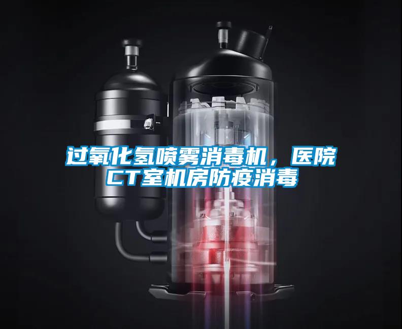 過氧化氫噴霧消毒機，醫(yī)院CT室機房防疫消毒