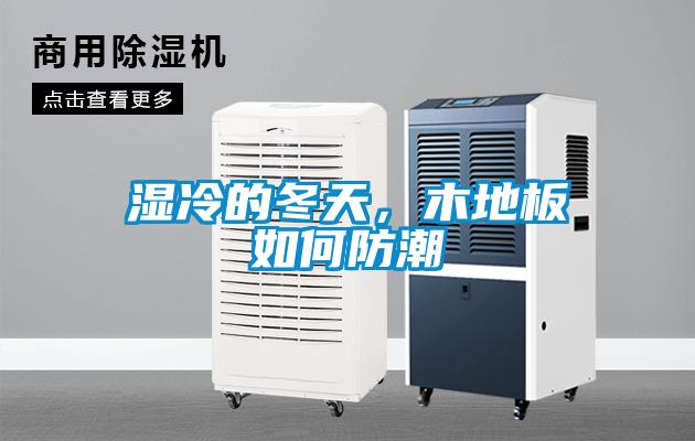 濕冷的冬天，木地板如何防潮