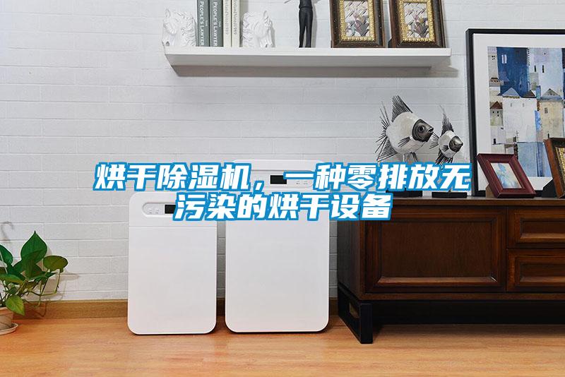 烘干除濕機，一種零排放無污染的烘干設備