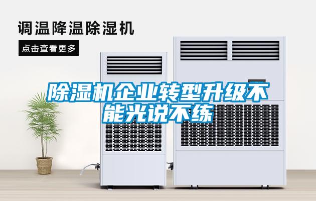 除濕機企業(yè)轉型升級不能光說不練