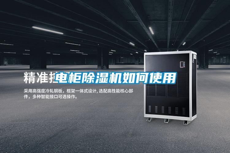 電柜除濕機(jī)如何使用