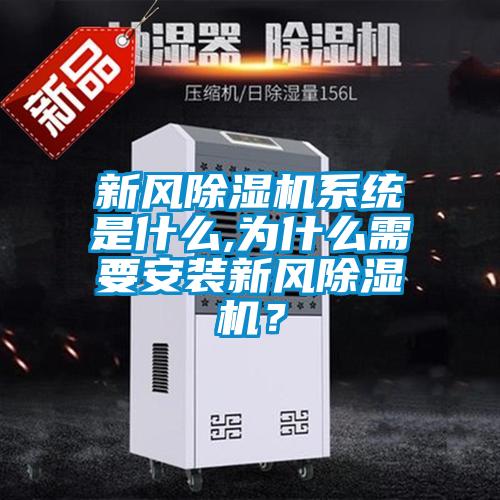 新風(fēng)除濕機(jī)系統(tǒng)是什么,為什么需要安裝新風(fēng)除濕機(jī)？