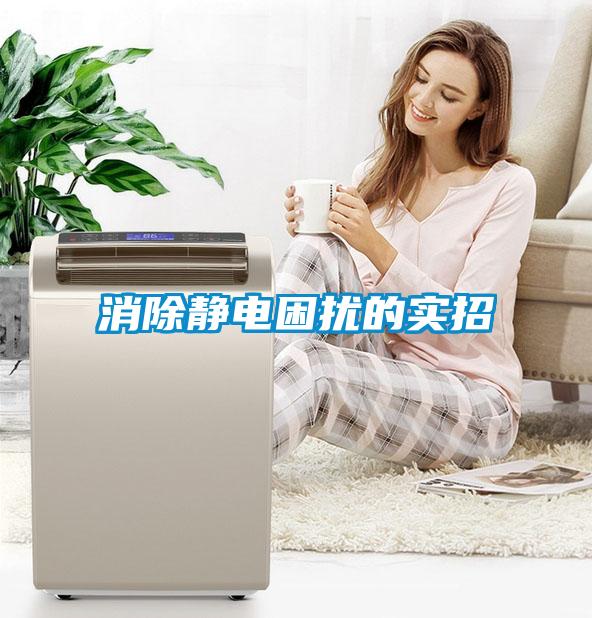 消除靜電困擾的實(shí)招