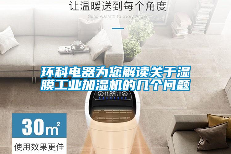 環(huán)科電器為您解讀關(guān)于濕膜工業(yè)加濕機(jī)的幾個(gè)問題