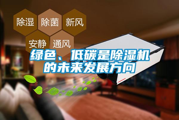 綠色、低碳是除濕機(jī)的未來(lái)發(fā)展方向