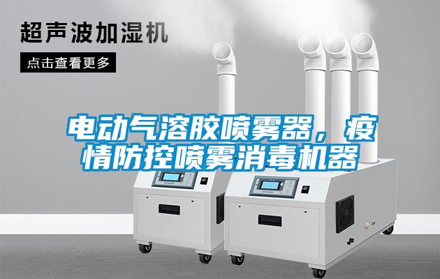 電動氣溶膠噴霧器，疫情防控噴霧消毒機器