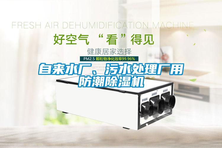 自來水廠、污水處理廠用防潮除濕機