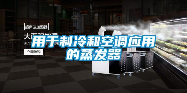 用于制冷和空調(diào)應用的蒸發(fā)器