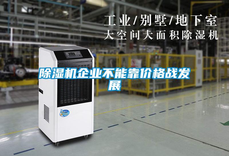 除濕機企業(yè)不能靠價格戰(zhàn)發(fā)展