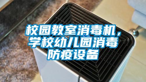 校園教室消毒機(jī)，學(xué)校幼兒園消毒防疫設(shè)備