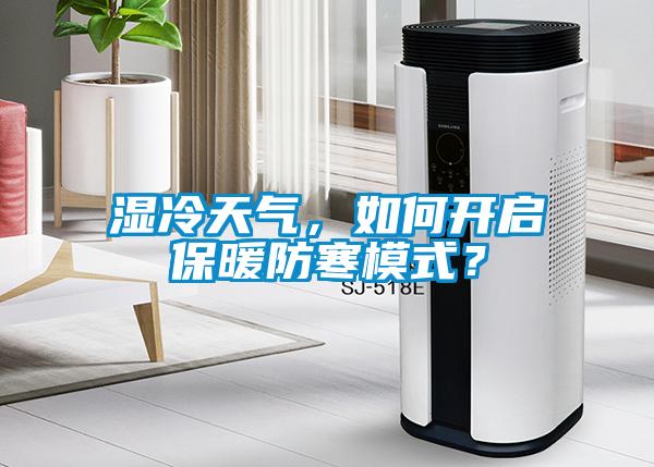 濕冷天氣，如何開啟保暖防寒模式？