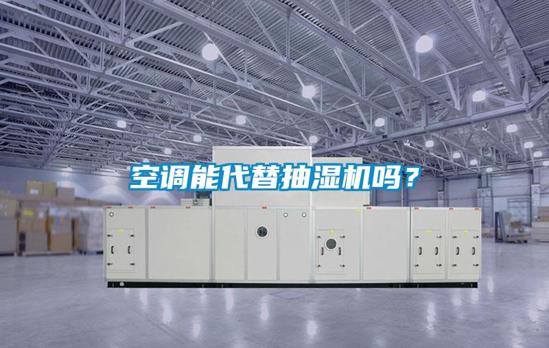 空調(diào)能代替抽濕機(jī)嗎？