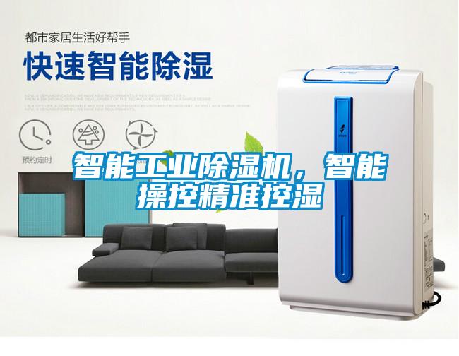智能工業(yè)除濕機(jī)，智能操控精準(zhǔn)控濕