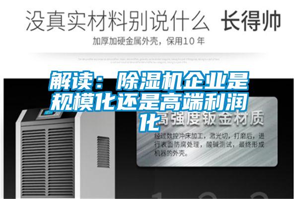 解讀：除濕機(jī)企業(yè)是規(guī)?；€是高端利潤化
