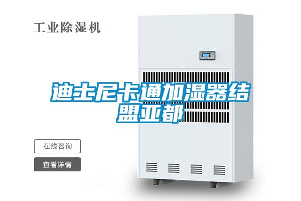 迪士尼卡通加濕器結盟亞都