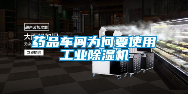 藥品車間為何要使用工業(yè)除濕機(jī)