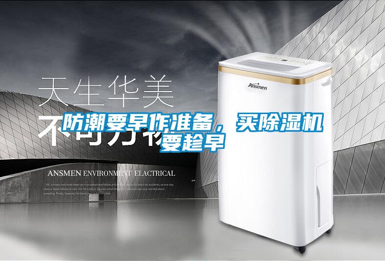 防潮要早作準(zhǔn)備，買除濕機(jī)要趁早