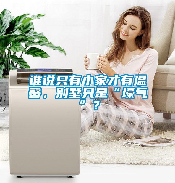 誰說只有小家才有溫馨，別墅只是“壕氣”？