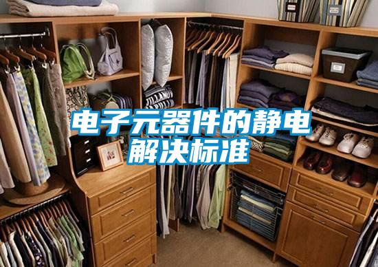 電子元器件的靜電解決標(biāo)準(zhǔn)