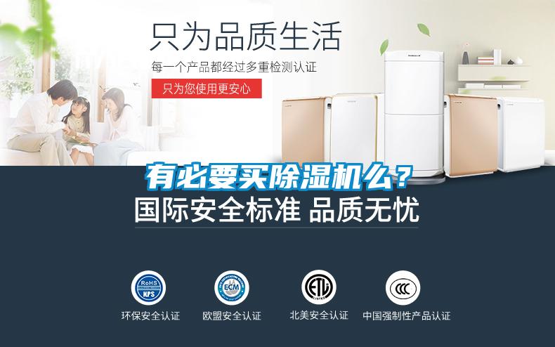 有必要買除濕機(jī)么？