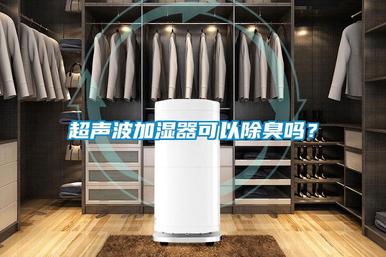 超聲波加濕器可以除臭嗎？