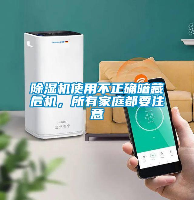 除濕機使用不正確暗藏危機，所有家庭都要注意