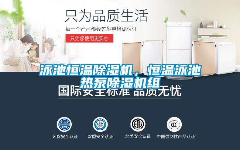 泳池恒溫除濕機(jī)，恒溫泳池?zé)岜贸凉駲C(jī)組