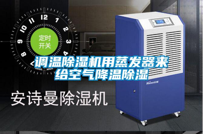調(diào)溫除濕機用蒸發(fā)器來給空氣降溫除濕