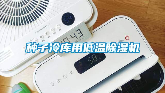 種子冷庫用低溫除濕機(jī)