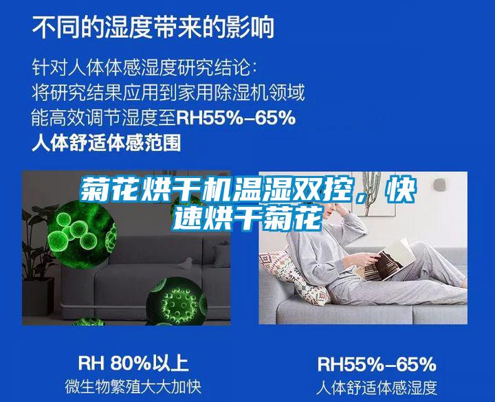 菊花烘干機溫濕雙控，快速烘干菊花
