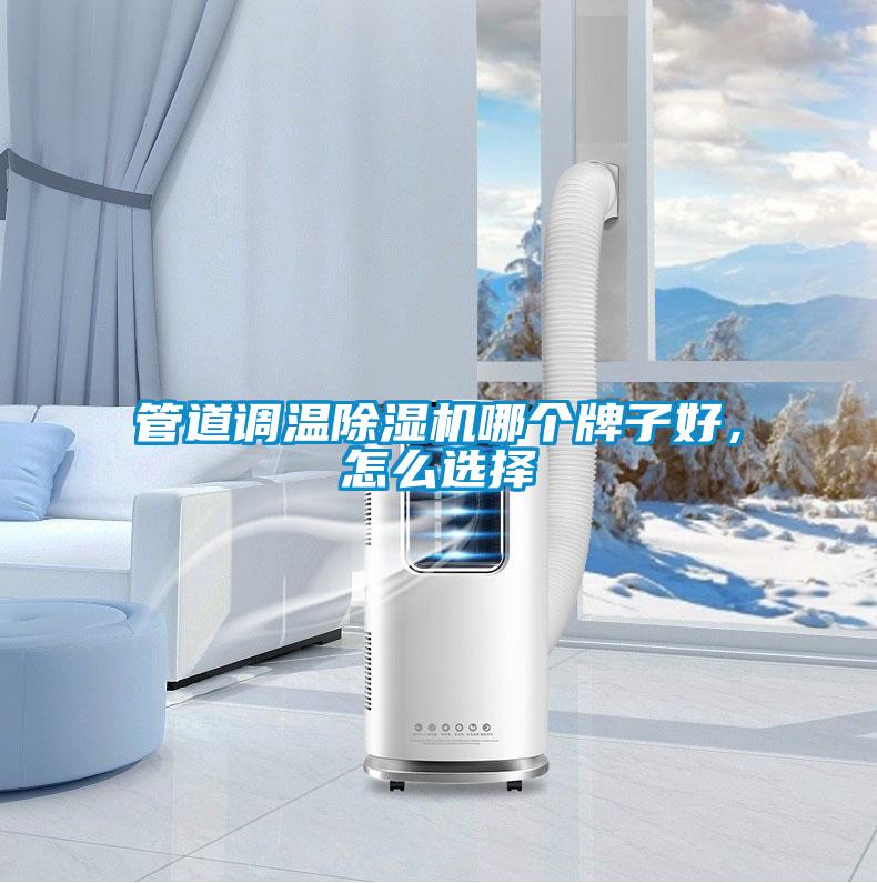 管道調(diào)溫除濕機(jī)哪個(gè)牌子好，怎么選擇