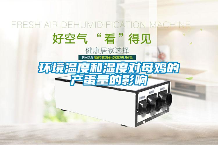 環(huán)境溫度和濕度對母雞的產蛋量的影響