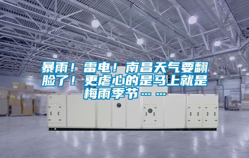 暴雨！雷電！南昌天氣要翻臉了！更虐心的是馬上就是梅雨季節(jié)……