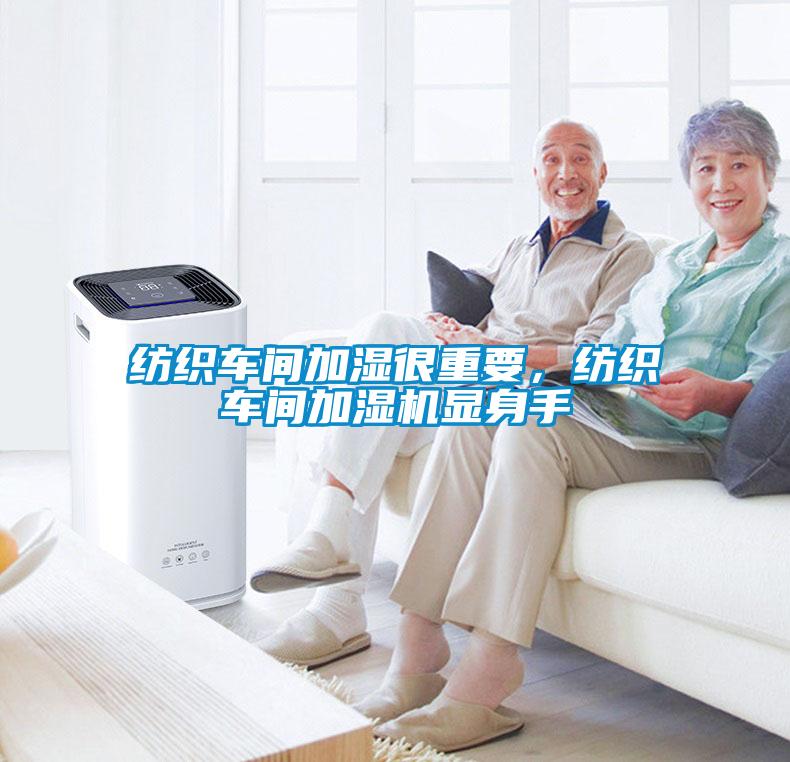 紡織車(chē)間加濕很重要，紡織車(chē)間加濕機(jī)顯身手